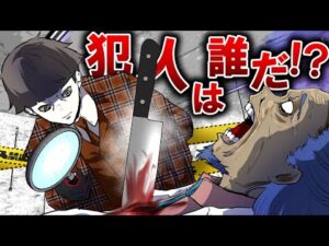 犯人は誰だ？○○に隠されたヒントで事件を解決！？