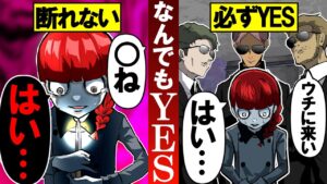 少女が何を言われても「はい」しか言えなくなるとどうなるのか？