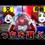 【究極の選択】『兄』か『母親』片方しか助けられないなら、どっちを選ぶ?