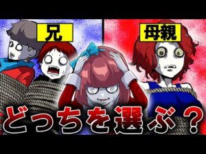 【究極の選択】『兄』か『母親』片方しか助けられないなら、どっちを選ぶ？