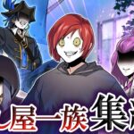 【ストーリー】【緊急集結】殺し屋一族が全員集合…秘密の能力がついに判明！？【 裏切り完結編 2話】
