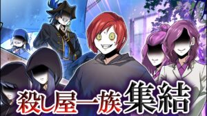 【ストーリー】【緊急集結】殺し屋一族が全員集合…秘密の能力がついに判明！？【 裏切り完結編 2話】