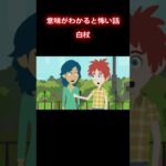 彼女は実は…#怖い話 #意味怖 #shorts