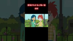 彼女は実は…#怖い話 #意味怖 #shorts