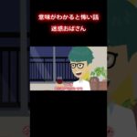 迷惑隣人と話し合った結果…#怖い話 #意味怖 #shorts