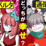 過保護VS容赦ない親!幸せなのはどっち!?