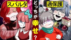 過保護ＶＳ容赦ない親！幸せなのはどっち！？