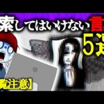 【閲覧注意】絶対に検索してはいけない言葉…→検索したら大後悔することに…