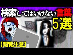 【閲覧注意】絶対に検索してはいけない言葉…→検索したら大後悔することに…