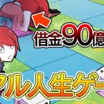 財産かけたリアル人生ゲームした結果→借金地獄になりました…【総集編】