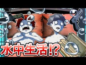 水中で暮らすとどうなるのか？→様子が段々おかしくなっていき…精神崩壊！？