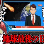 【巨大隕石衝突】人生最後の日に…キミはどうする?