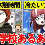 【懐かしい】絶対にあった小学校あるある【総集編】