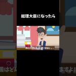 小学生が総理大臣になったらどうなるのか？#クロネコの部屋 #shorts