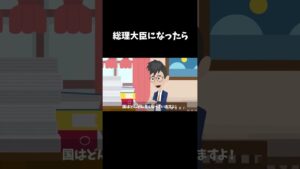 小学生が総理大臣になったらどうなるのか？#クロネコの部屋 #shorts