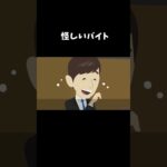 闇バイトに応募してみたら…#怖い話 #クロネコの部屋 #shorts