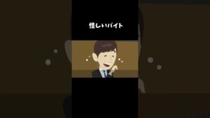 闇バイトに応募してみたら…#怖い話 #クロネコの部屋 #shorts