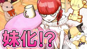 クール美女が妹化するとどうなるのか？→甘えん坊に！？