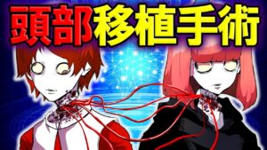 禁断の人体実験…頭部移植手術を行った結果→移植されたのは○○だった…
