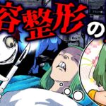 美容整形の”闇”…無免許医師が執刀！？→キレイになるはずが…