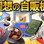 【報酬GET!?】好きなものが出てくる自動販売機があるとどうなるのか？