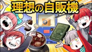 【報酬GET!?】好きなものが出てくる自動販売機があるとどうなるのか？