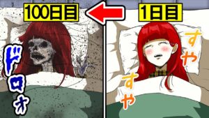 もしも100日間眠り続けるとどうなるのか？