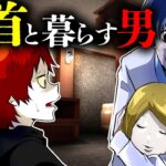 【恐怖】異常な執着心…生首と暮らす男が迎える最悪の結末…
