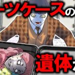 【事件】女性がスーツケースに入れられ死体として見つかる…