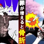 【可視化】犯した罪数が可視化されるとどうなるのか？→全身骨折！？【総集編】