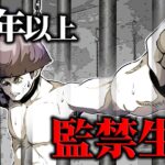 15年以上監禁された被害者の『地獄の監禁生活』が怖すぎる…