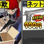 大流行中の激安ネット通販で買い物をしたら詐欺に遭いました…