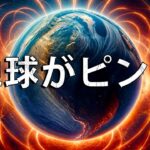 間もなく訪れる地磁気逆転は、地球に何をもたらすのか