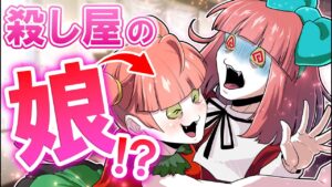 殺し屋の子供登場…今度は私が！？大パニック！！