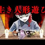 【閲覧注意】禁断の『生き人形遊び』をやってみたら大変なことになりました…