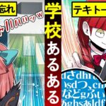 放送切り忘れたまま喋ってた…絶対に共感できる小学生あるある再現してみた！【総集編】
