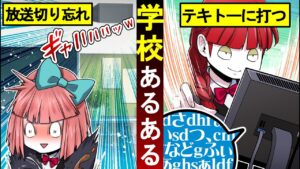 放送切り忘れたまま喋ってた…絶対に共感できる小学生あるある再現してみた！【総集編】