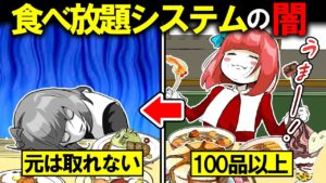 食べ放題システムの闇...店が絶対に儲かる仕組みがヤバすぎる…