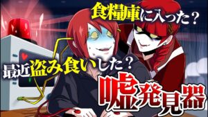 嘘発見器で家族を調査したら隠し事だらけでした…