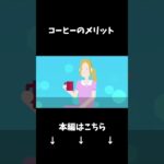 コーヒーを飲み続けると…#クロネコの部屋 #shorts