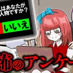アンケートの質問に答えるたびに怪奇現象が起きまくる…