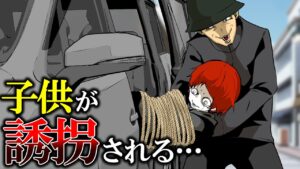 突然やってくる誘拐犯…子どもを誘拐の魔の手から救え！