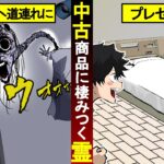 貰ったプレゼントが全部霊が纏わりついていると発覚…→衝撃の結末に