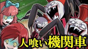 「バケモノになった機関車」が襲ってくる！？想像以上怖すぎて絶望的…【総集編】