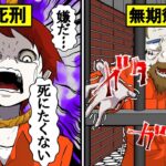 死刑・終身刑を宣告された者たちの末路…キツいのはどっち?