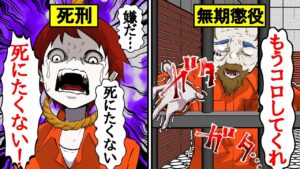 死刑・終身刑を宣告された者たちの末路…キツいのはどっち？