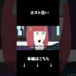 ホストにハマるとどうなるのか…?#クロネコの部屋 #shorts