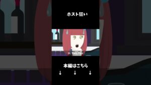 ホストにハマるとどうなるのか…？#クロネコの部屋 #shorts