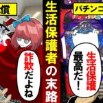 生活保護で豪遊生活するクズの末路→酒とパチンコで人生狂い…