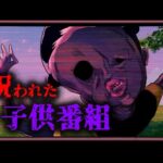 『絶対に見てはいけない子供番組』を最後まで見てしまった結果→ビデオに閉じ込められた…【総集編】